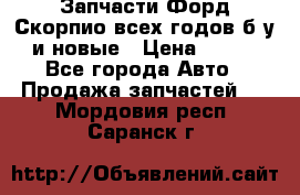 Запчасти Форд Скорпио всех годов б/у и новые › Цена ­ 300 - Все города Авто » Продажа запчастей   . Мордовия респ.,Саранск г.